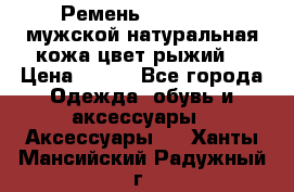 Ремень Millennium мужской натуральная кожа цвет рыжий  › Цена ­ 700 - Все города Одежда, обувь и аксессуары » Аксессуары   . Ханты-Мансийский,Радужный г.